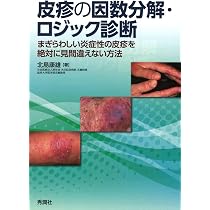 Amazon.co.jp: 臨床力が高まる皮膚科診断クイズ 下 : 江藤隆史, 常深